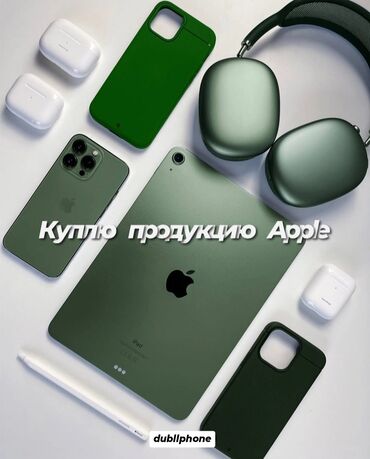 Другие услуги: Куплю продукцию Apple: iPad, MacBook, Airpods, iPad