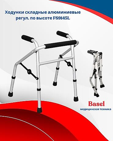 Ходунки, костыли, трости, роллаторы: Ходунки складные алюминиевые, регулируемые по высоте FS9145L (детский) — 1