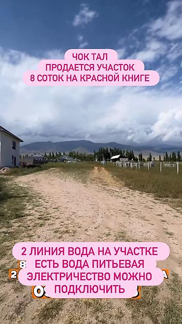 комерческое недвижимост в бишкеке продажа: 8 соток, Для строительства, Красная книга — 3