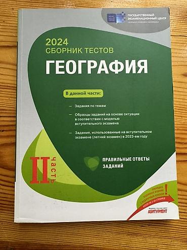 Testlər: 2024 “Сборник тестов: География” – 2 часть / hissə (rus dilində) — 2