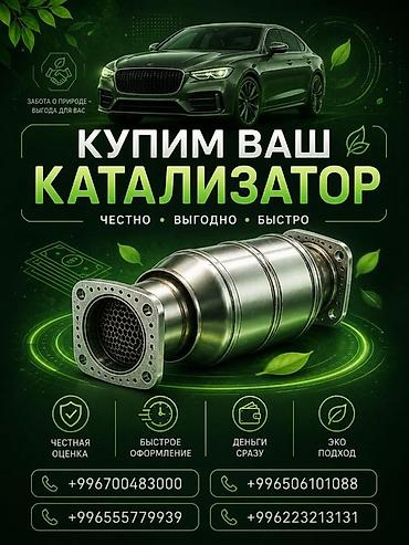 sprinter bazar: Катализатор алабыз, Катализатор, Скупка катализаторов Бишкек, Скупка — 1