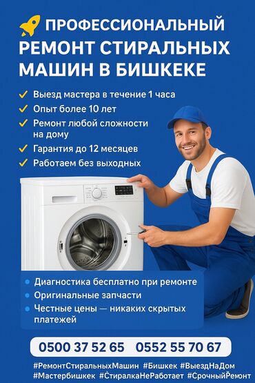 суу насос ош: СТИРАЛЬНЫЕ МАШИНЫ РЕМОНТ СТИРАЛЬНОЙ МАШИНЫ 🔧 Профессиональный ремонт