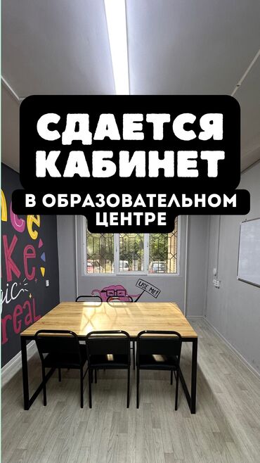 аренда офисов бишкек: Сдается кабинет в образовательном центре под образовательные кружки