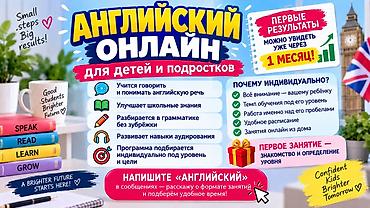 Курсы английского языка, Онлайн, Бесплатное пробное занятие