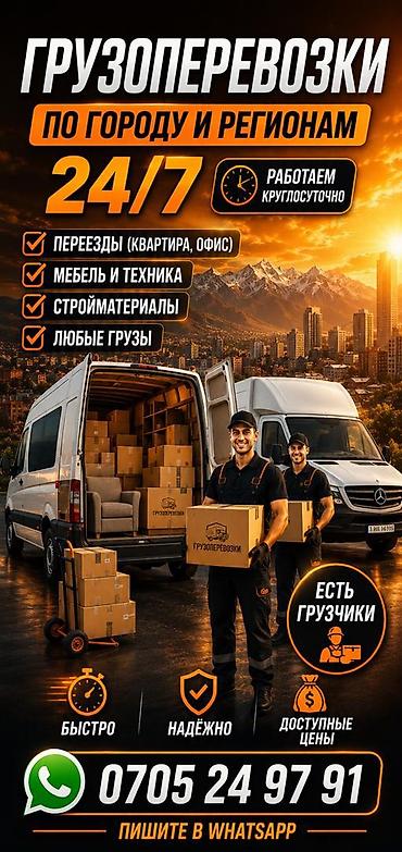 Грузоперевозки по городу и регионам работаем 24/7 - Переезды