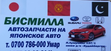 ���������� ���� ������������ ������������ в Кыргызстан | АВТОЗАПЧАСТИ: Запчасти из япония фары,двери, стоп фары,двегители,ходовка
