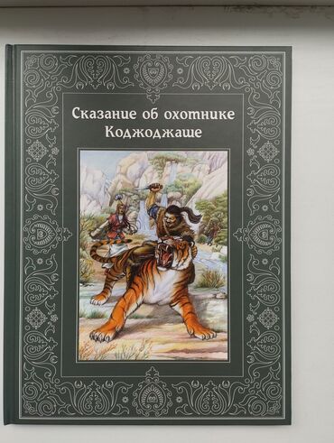 ох 300: Сказание об охотнике Коджожаше