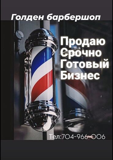 для бизнеса: Продаю готовый бизнес барбершоп