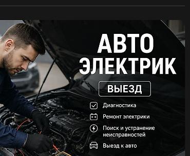 зарядка для авто: Услуги автоэлектрика, Компьютерная диагностика, Специализация: Легковое авто, С выездом — 1