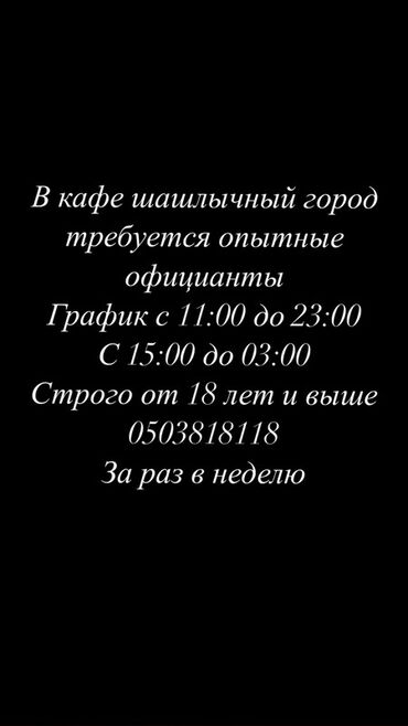 работа официантом в бишкеке ночную смену: Требуется Официант Без опыта, Оплата Еженедельно