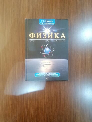шаршекеев физика 11 класс: Məhsul: “Fizika” kitabı (rus dilində) Müəlliflər: S.S. Rustamov, U.F