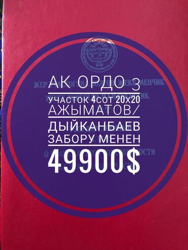 участок в ороке: 4 соток, Для строительства, Красная книга