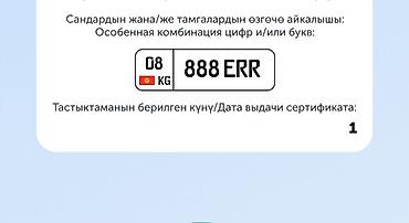 Аксессуарлар жана тюнинг: Продаю госс номера 08KG888ERR.
Сертификат имеется — 1