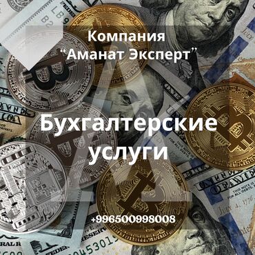 Бухгалтерские услуги: Бухгалтерские услуги | Подготовка налоговой отчетности, Сдача налоговой отчетности, Консультация