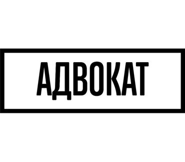 лучшие адвокаты бишкека по гражданским делам: Юридические услуги | Уголовное право, Гражданское право | Аутсорсинг, Консультация