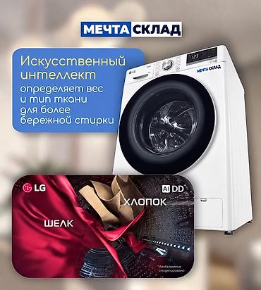 двр: Стиральная машина LG ThinQ, загрузка 8 кг - Интеллектуальная стирка — 4