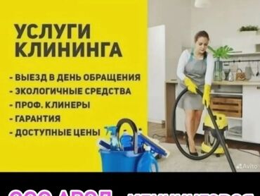 Уборка помещений: Уборка помещений, | Генеральная уборка, Уборка после ремонта, Мойка окон, | Офисы, Квартиры, Дома