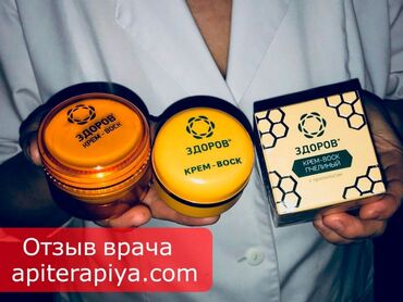 Уход за телом: Крем-воск «ЗДОРОВ» пчелиный с прополисом «Здоров» айыктыруучу — 10