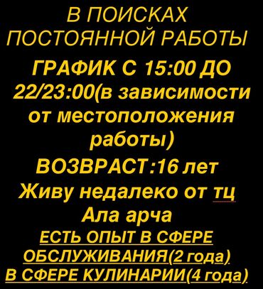 Другие специальности: ИЩУ РАБОТУ 
ЗП: от 30 000 сом
Звоните или пишите