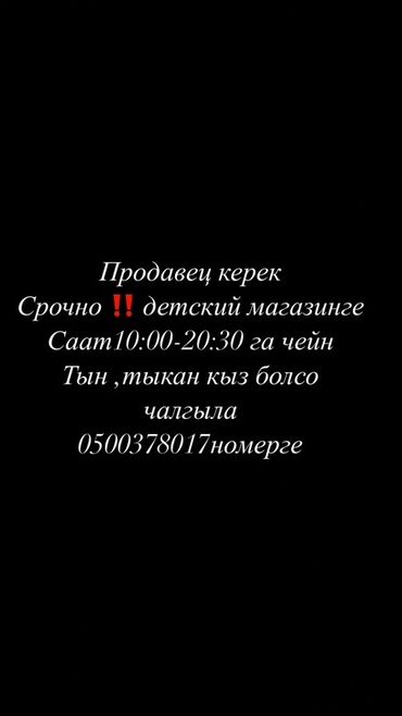 ищу работу в бишкеке официант: Ищем продавца в детский магазин. Требуется срочно! График работы с