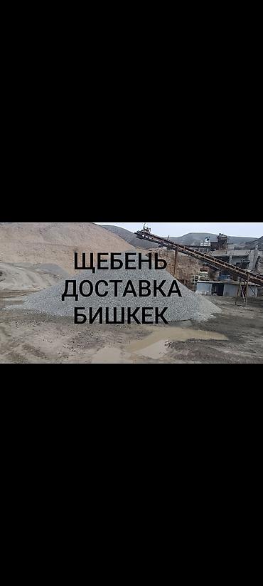 Щебень, Другое назначение, Насыпью, Камаз, Зил at lalafo.kg Щебень, Другое назначение, Насыпью, Камаз, Зил