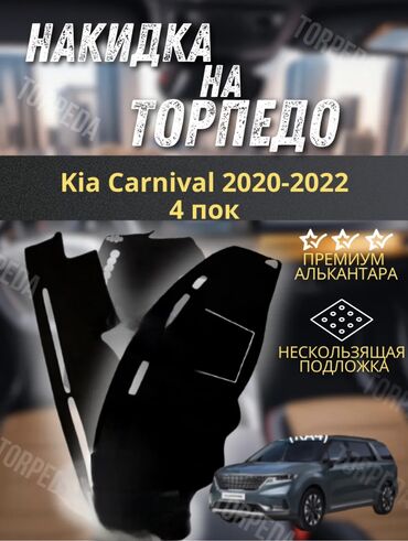Транспорт: Алькантара Накидка на панель Kia, Новый, Самовывоз, Платная доставка
