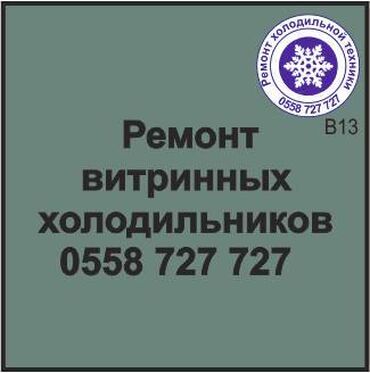 алло холодильник холодильник холодильники одел: Витринный холодильник. Ремонт, сервисное обслуживание, профилактика