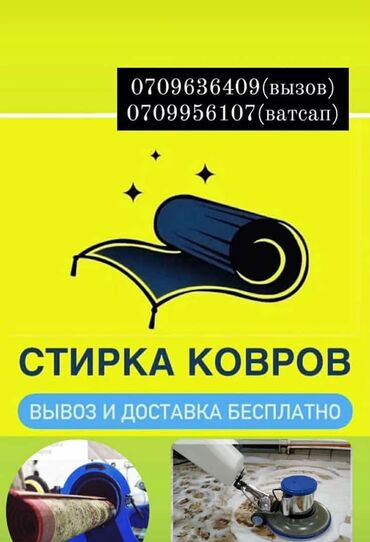 ручной стирка: Стирка ковров | Ковролин, Палас, Ала-кийиз Самовывоз, Бесплатная доставка