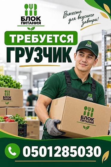 грузчик требуется: Грузчик — 1