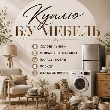 продаю бу вещи: Куплю б/у мебель! — 1