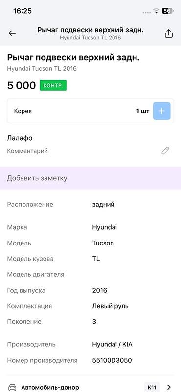 tucson: Рычаг подвески задний верхний для Hyundai Tucson TL (поколение 3), год — 2