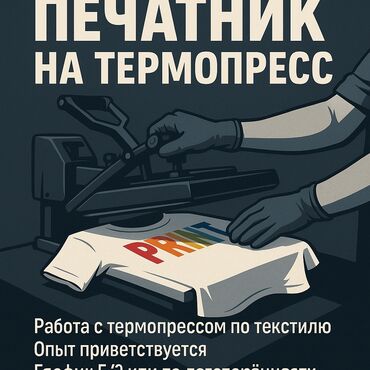 работа на неполный рабочий день: Срочно требуется печатник на термопресс. Можно без опыта, научим. С