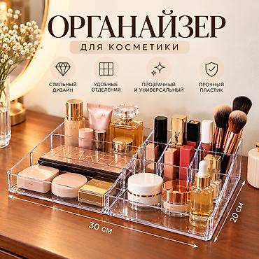 Органайзер для косметики - Прозрачный, универсальный дизайн — легко
