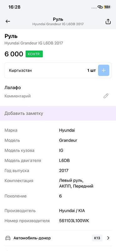руль грандеур: Руль в сборе для Hyundai Grandeur (Azera) IG, поколение 6, год 2017 — 2