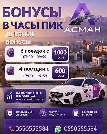 Требуется Водитель такси - С личным транспортом, Без опыта, Премии, Подработка at lalafo.kg Требуется Водитель такси - С личным транспортом, Без опыта, Премии, Подработка