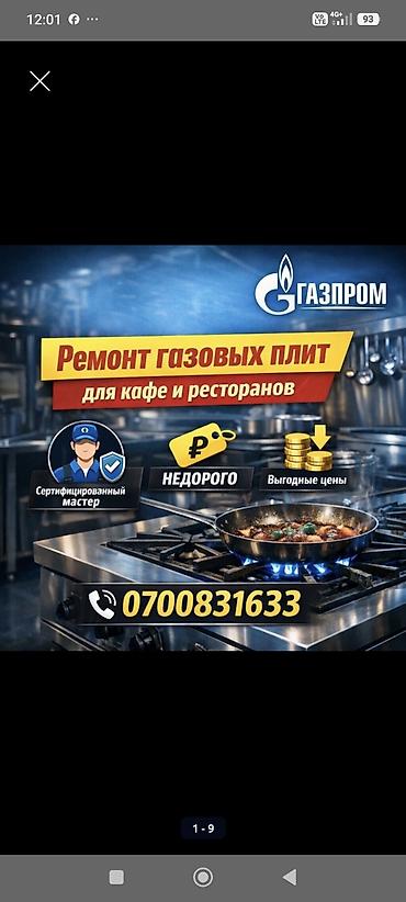 ремонт плит: 🔥 РЕМОНТ ПРОФЕССИОНАЛЬНЫХ ГАЗОВЫХ ПЛИТ 🔥 🏨 Для кафе • ресторанов • — 1