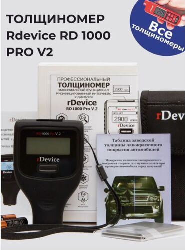 Другие аксессуары: ТОЛЩИНОМЕР RDEVICE RD-1000 PRO V2 — ПРОФЕССИОНАЛЬНЫЙ ИНСТРУМЕНТ ДЛЯ at lalafo.kg Другие аксессуары: ТОЛЩИНОМЕР RDEVICE RD-1000 PRO V2 — ПРОФЕССИОНАЛЬНЫЙ ИНСТРУМЕНТ ДЛЯ