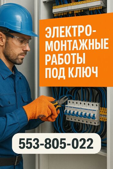 электирик бишкек: Электрик | Электр шаймандарын демонтаждоо, Өчүргүчтөрдү монтаждоо, Зымды монтаждоо 6 жылдан ашык тажрыйба