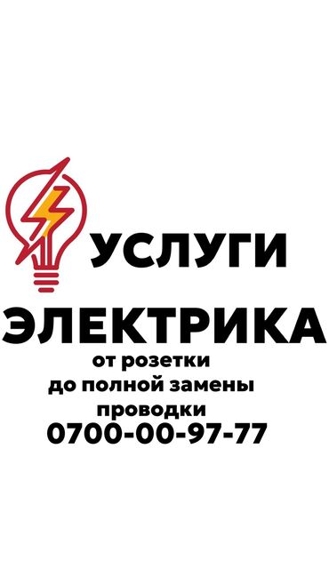 продаю место на ошском рынке: Электрик. 6 жылдан ашык тажрыйба