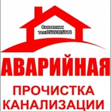 Канализационные работы | Чистка канализации, Чистка водопровода, Чистка стояков Больше 6 лет опыта