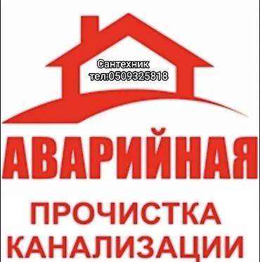 Аварийная прочистка канализации. Услуги: - Срочное устранение засоров