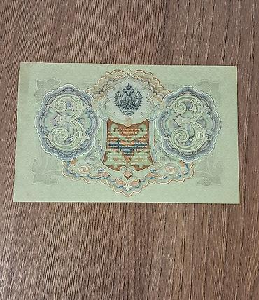 kohnə pullarin alisi: 3 Rubl, 1905 il, Vəziyyəti: Yaxşı — 2