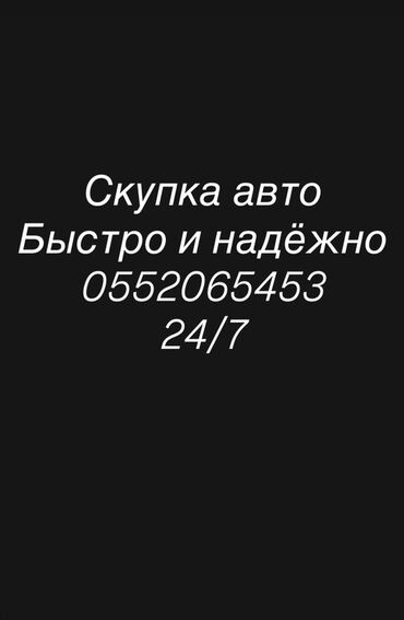 шины бишкек дордой цены: Предлагается услуга по скупке автомобилей. Процесс осуществляется