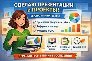 делаю презентации: 🎓 Делаю презентации, СРС и учебные работы ✔ Красивые и понятные — 1