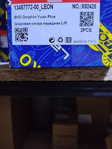 Шаровая опора передняя L/R для BYD Dolphin / Yuan Plus - Комплект: 2
