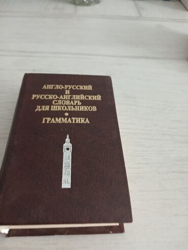 Канцтовары: Продаётся славарь русский английский