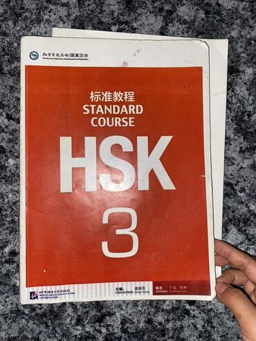 3 айлык курстар: Учебник HSK 3 Standard Course предназначен для изучения китайского