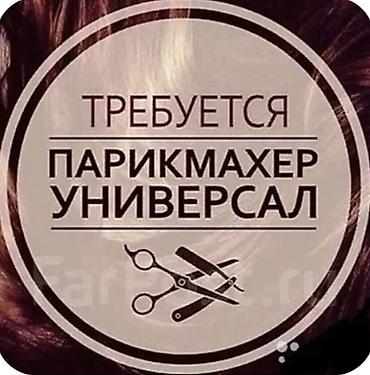 купить волосы: Вакансия: парикмахер-универсал - Требуется мастер, владеющий всеми — 1