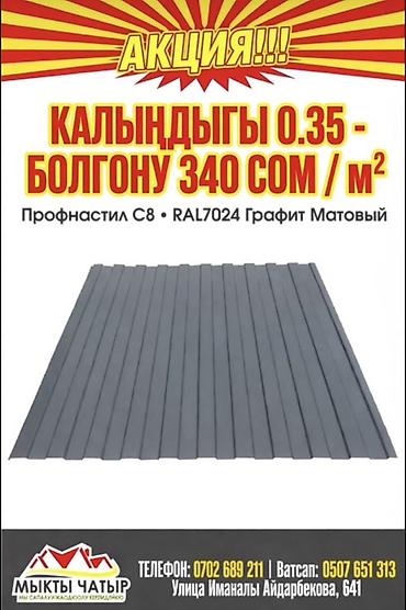 Профнастил C8, цвет RAL7024 графит матовый. - Толщина 0,35 мм — 340