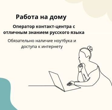 требуется оператор call центра: Набираем операторов на удалёнку, задача отвечать по готовому скрипту